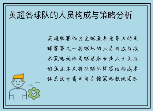 英超各球队的人员构成与策略分析