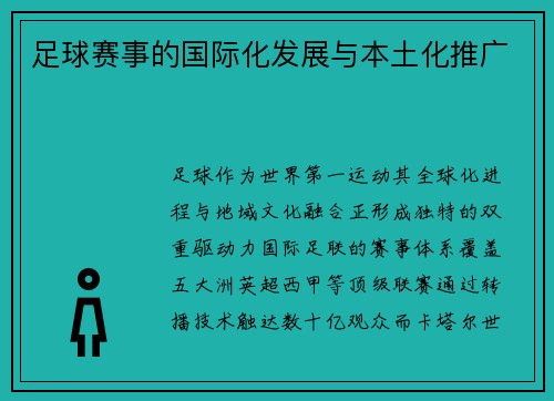 足球赛事的国际化发展与本土化推广