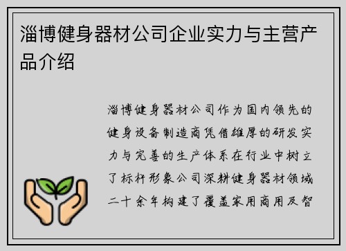 淄博健身器材公司企业实力与主营产品介绍