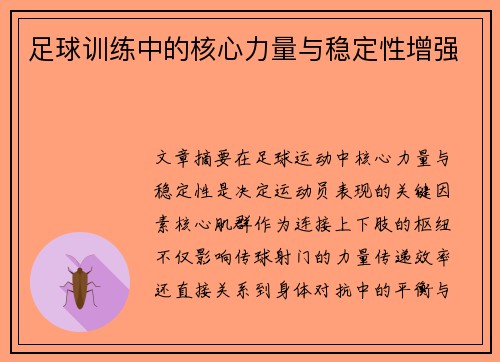 足球训练中的核心力量与稳定性增强