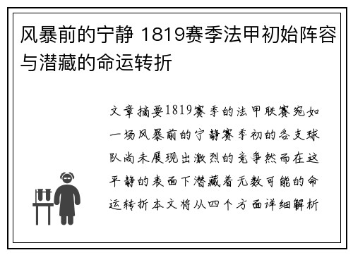 风暴前的宁静 1819赛季法甲初始阵容与潜藏的命运转折